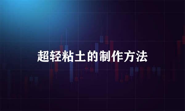 超轻粘土的制作方法