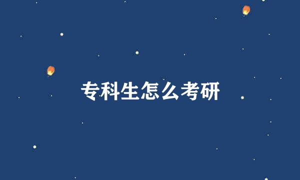 专科生怎么考研