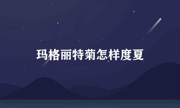 玛格丽特菊怎样度夏