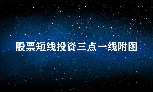 股票短线投资三点一线附图