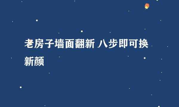 老房子墙面翻新 八步即可换新颜