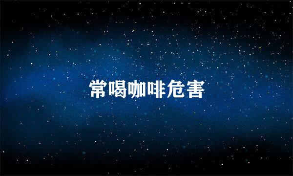 常喝咖啡危害