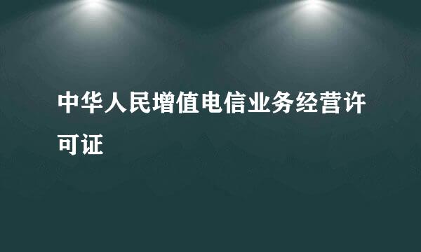 中华人民增值电信业务经营许可证