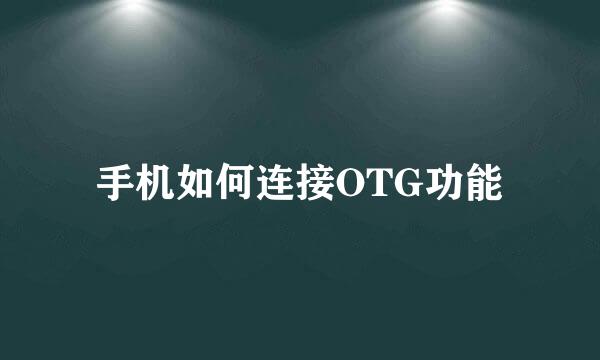 手机如何连接OTG功能