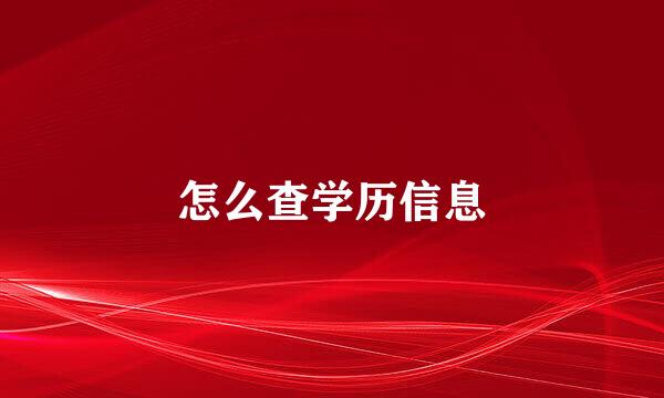 怎么查学历信息