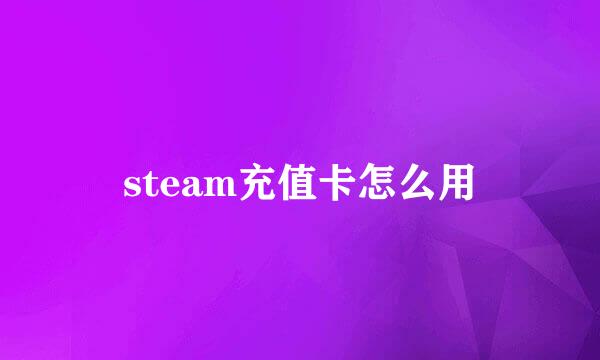 steam充值卡怎么用