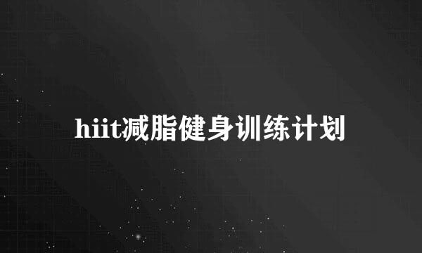 hiit减脂健身训练计划