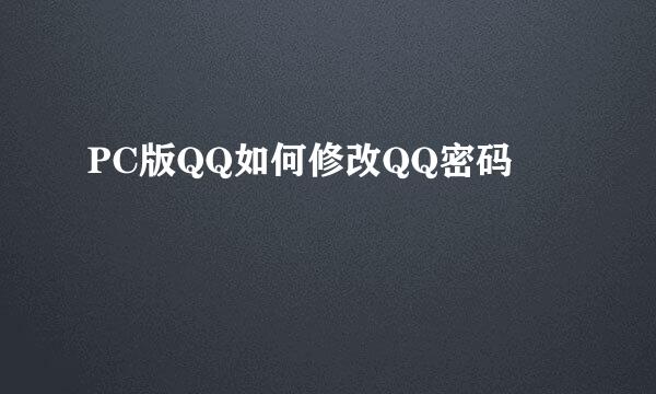 PC版QQ如何修改QQ密码