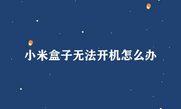 小米盒子无法开机怎么办