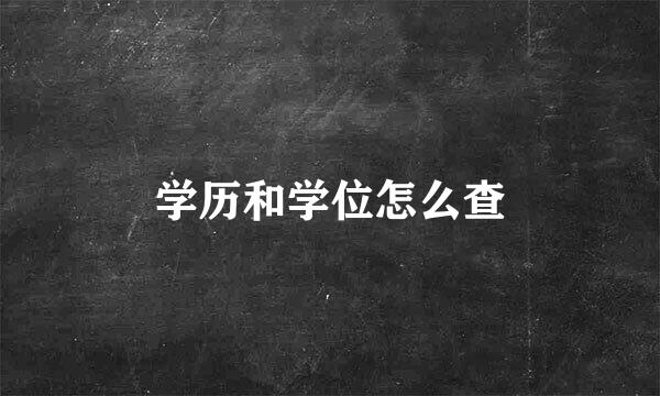 学历和学位怎么查