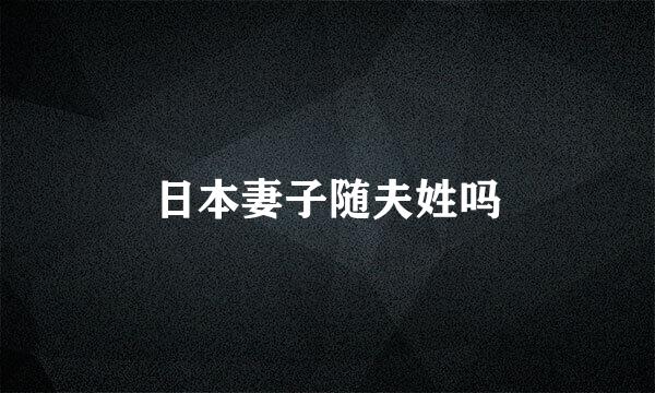 日本妻子随夫姓吗