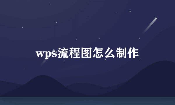 wps流程图怎么制作