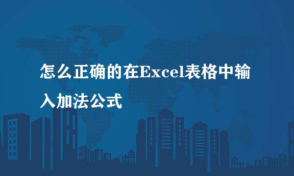 怎么正确的在Excel表格中输入加法公式