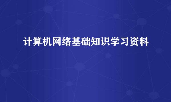 计算机网络基础知识学习资料