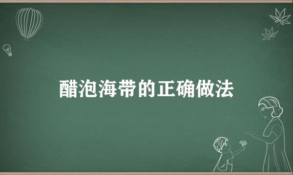 醋泡海带的正确做法