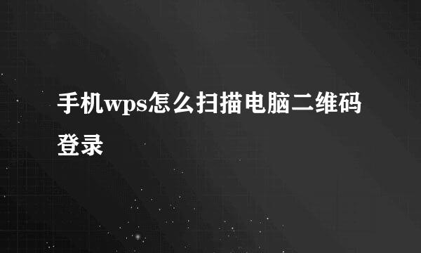 手机wps怎么扫描电脑二维码登录