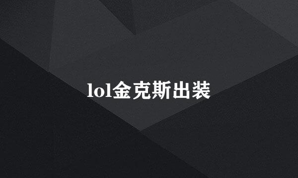 lol金克斯出装