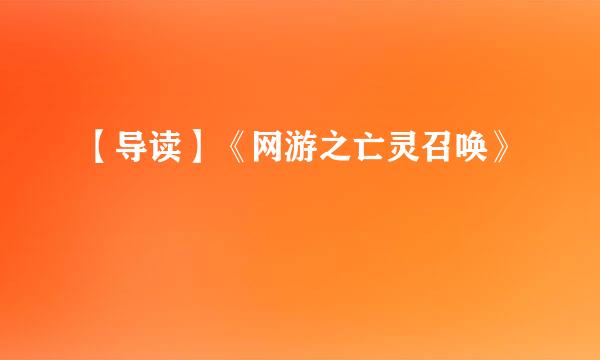 【导读】《网游之亡灵召唤》