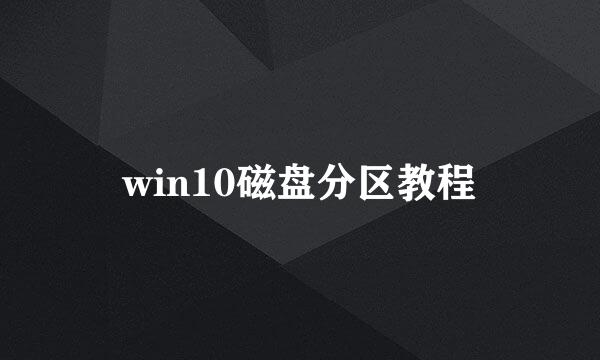 win10磁盘分区教程