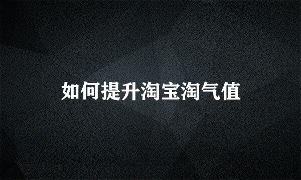 如何提升淘宝淘气值