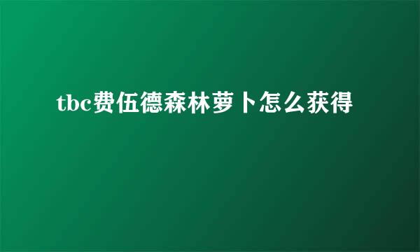 tbc费伍德森林萝卜怎么获得