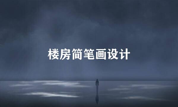 楼房简笔画设计
