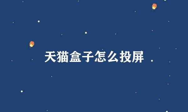 天猫盒子怎么投屏