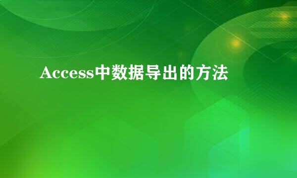 Access中数据导出的方法