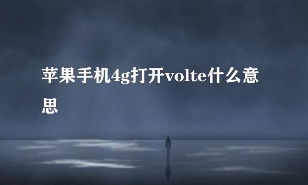 苹果手机4g打开volte什么意思