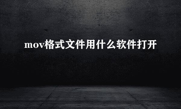 mov格式文件用什么软件打开