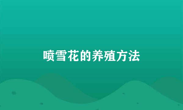 喷雪花的养殖方法
