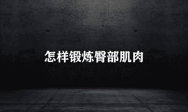 怎样锻炼臀部肌肉