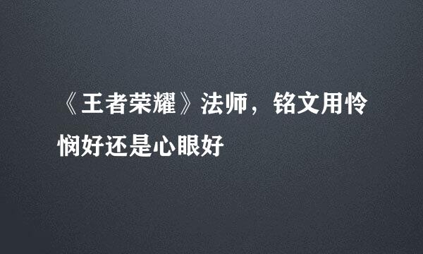 《王者荣耀》法师，铭文用怜悯好还是心眼好