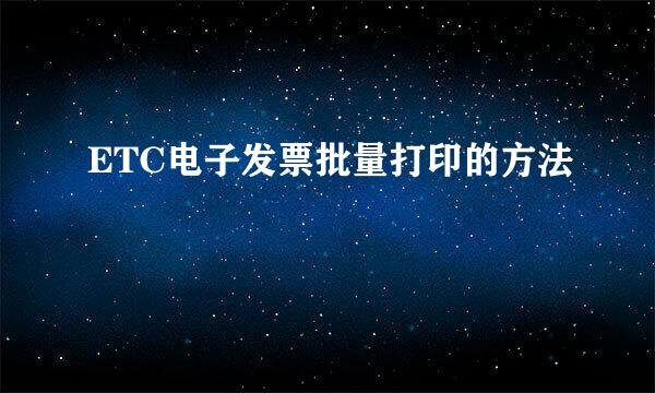 ETC电子发票批量打印的方法