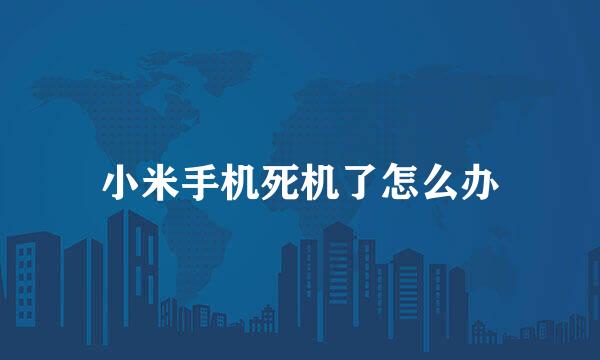 小米手机死机了怎么办