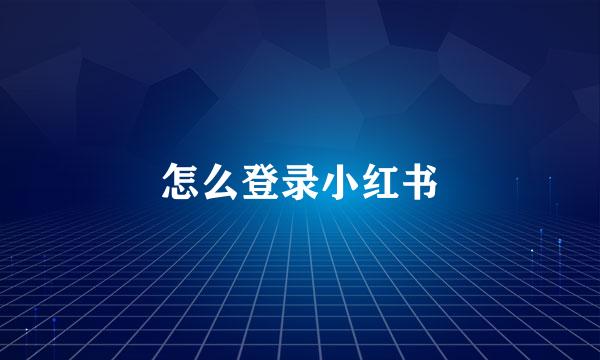 怎么登录小红书
