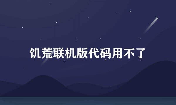 饥荒联机版代码用不了