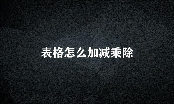 表格怎么加减乘除
