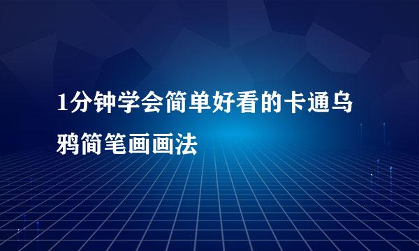 1分钟学会简单好看的卡通乌鸦简笔画画法