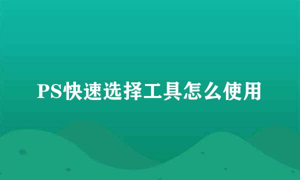 PS快速选择工具怎么使用