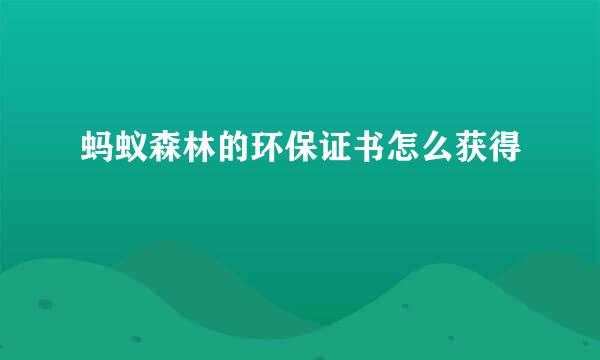 蚂蚁森林的环保证书怎么获得