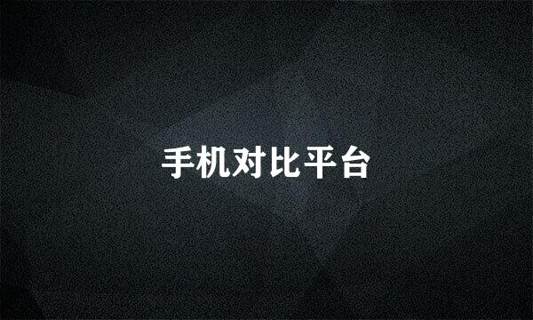 手机对比平台