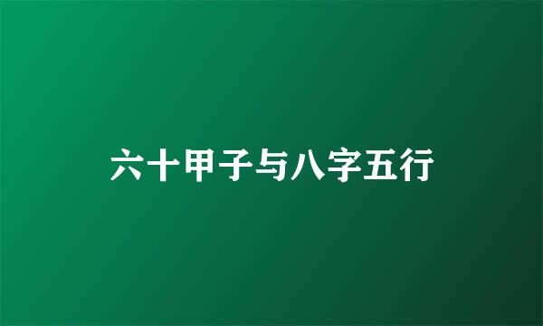六十甲子与八字五行