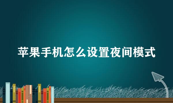 苹果手机怎么设置夜间模式