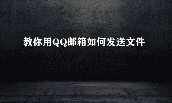 教你用QQ邮箱如何发送文件