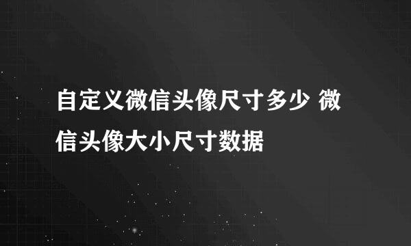 自定义微信头像尺寸多少 微信头像大小尺寸数据