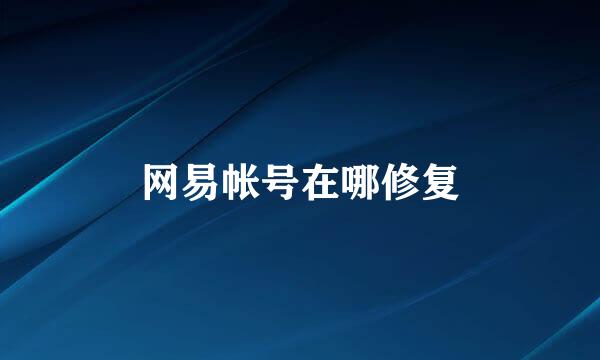 网易帐号在哪修复