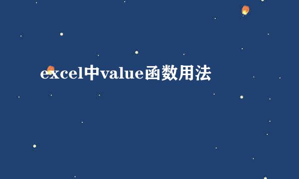 excel中value函数用法