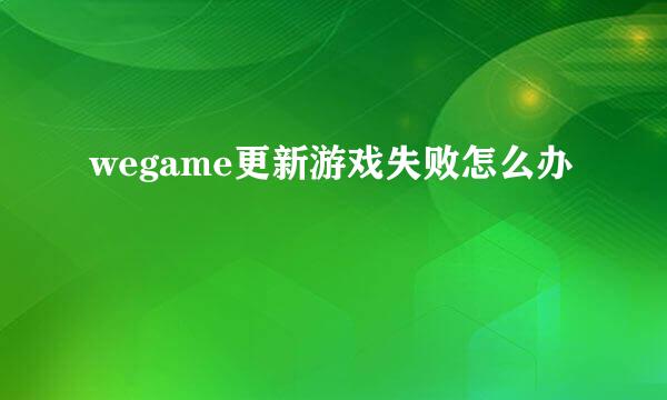 wegame更新游戏失败怎么办