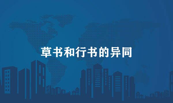 草书和行书的异同